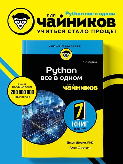 Python все в одном для чайников, 3-е издание - фото 4