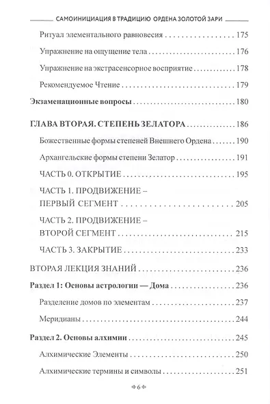 Самоинициация в традицию ордена Золотой Зари. Том 1. Полный курс обучения как для одиночного мага, так и для магической группы - фото 5