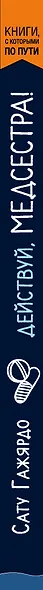 Действуй, медсестра! 63 откровенные истории о пациентах, работе и немного о себе - фото 5