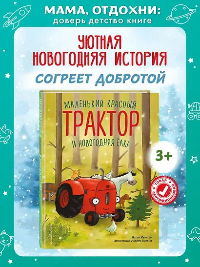 Маленький красный Трактор и новогодняя елка (ил. Ф. Госсенса) - фото 4