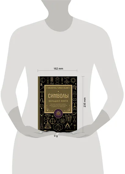Символы. Большая книга. Архетипы, духовные символы, тайные знаки мистических культов от древности до наших дней - фото 4