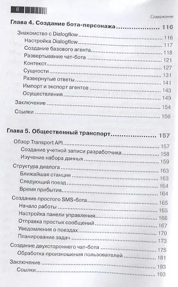 Разработка чат-ботов и разговорных интерфейсов - фото 5