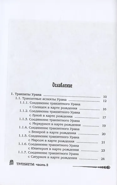 Основы астрологии. Том 9. Tранзиты Урана и Нeптунa - фото 2