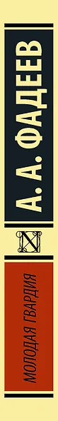 Молодая гвардия - фото 4