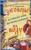 Заговоры алтайской целительницы на воду - фото 1