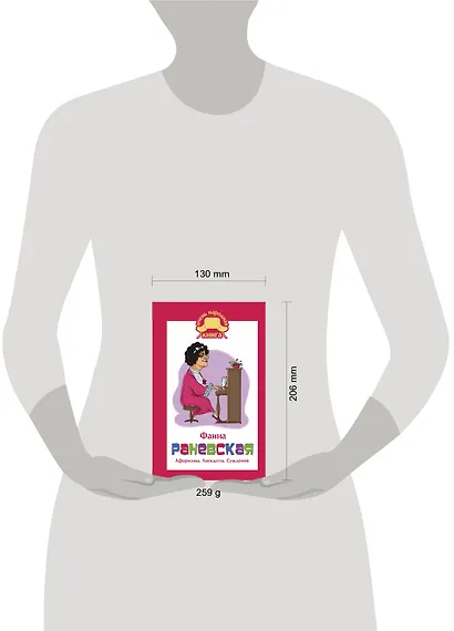 Фаина Раневская. Афоризмы. Анекдоты. Суждения - фото 3