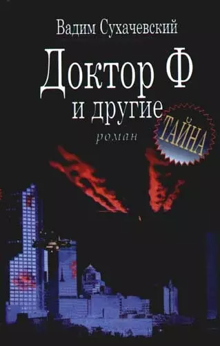 Доктор Ф и другие - фото 1