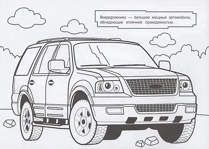 Раскраска Внедорожники - фото 2