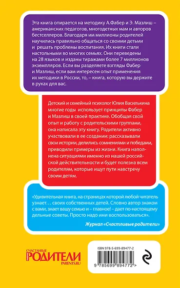 Как говорить, чтобы дети вас услышали, или Фабер и Мазлиш по-русски - фото 2