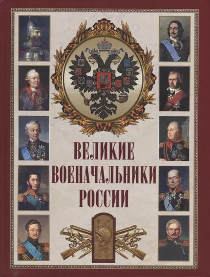 Великие военачальники России - фото 1