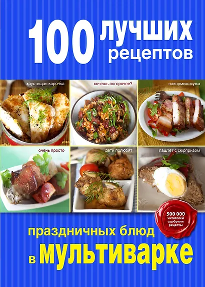 100 лучших рецептов праздничных блюд в мультиварке - фото 1