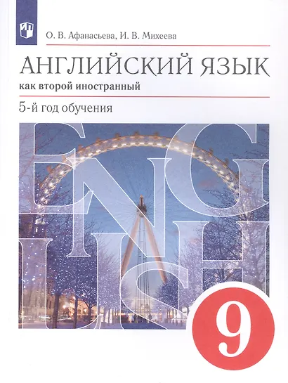 Английский язык как второй иностранный. 9 класс. 5-й год обучения. Учебник - фото 3