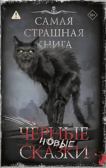 Самая страшная книга. Новые черные сказки - фото 1