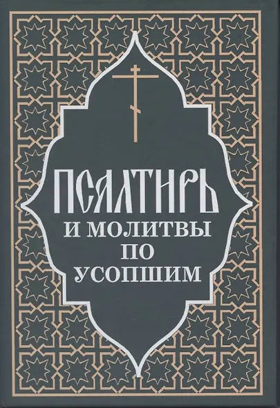 Псалтирь и молитвы по усопшим. - фото 6