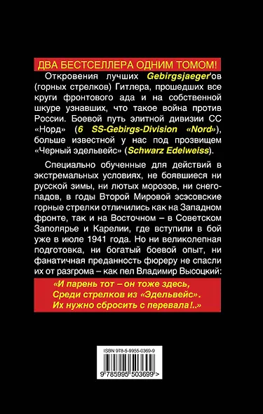 Горные стрелки СС. "Эдельвейсы" Гитлера в бою - фото 2