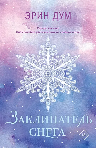 Заклинатель снега - фото 1