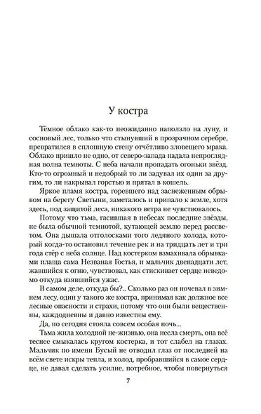 Бусый Волк. Кузница ветров. Берестяная книга - фото 9