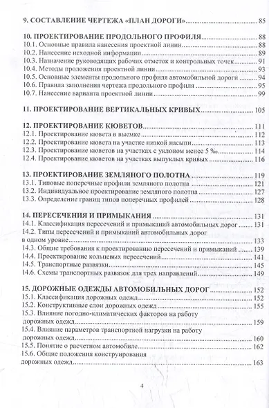Автомобильные дороги. Проектирование. Строительство. Эксплуатация: учебное пособие - фото 4