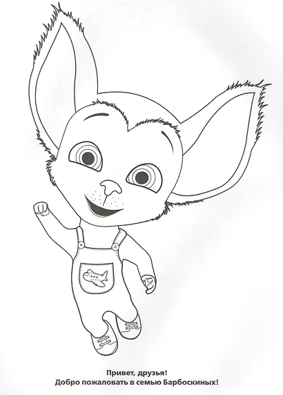 Барбоскины. Прозрачные страницы. - фото 2