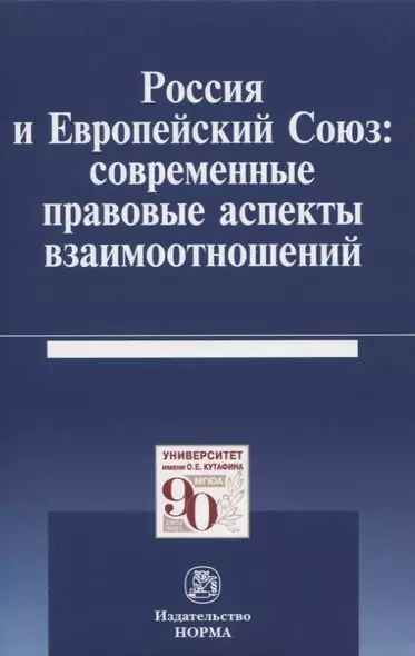 Россия и Европейский Союз: современные правовые аспекты взаимоотношений. Монография - фото 1