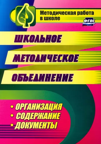 Школьное методическое объединение: организация, содержание, документы - фото 1