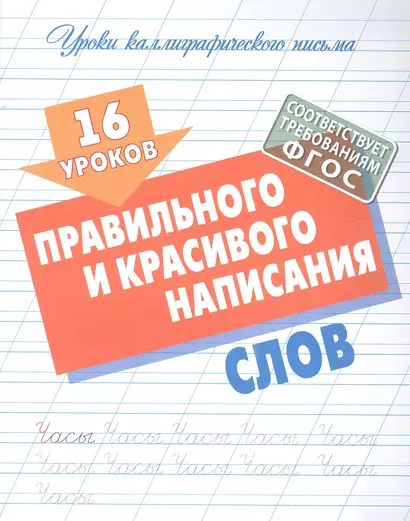 16 уроков правильного и красивого написания слов - фото 1