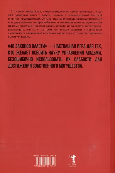Комплект 48 законов власти. 33 стратегии войны. 24 закона обольщения (3 книги) - фото 4