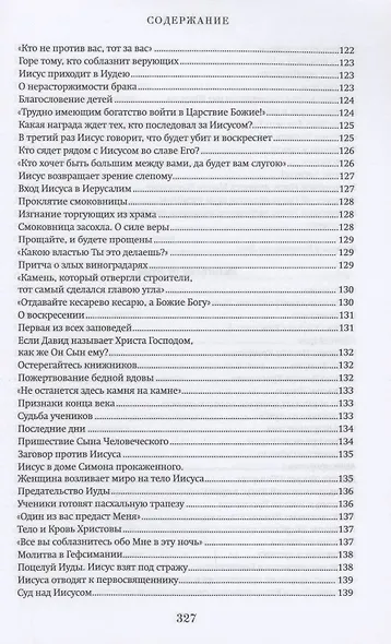 Краткий путеводитель по Святому Евангелию - фото 8