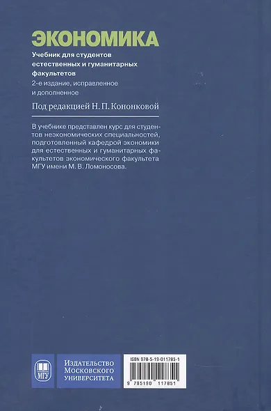 Экономика. Учебник для студентов естественных и гуманитарных факультетов. 2-е издание, исправленное и дополненное - фото 2
