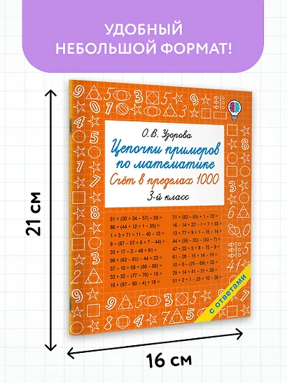 Цепочки примеров по математике. Счёт в пределах 1000. 3-й класс - фото 7