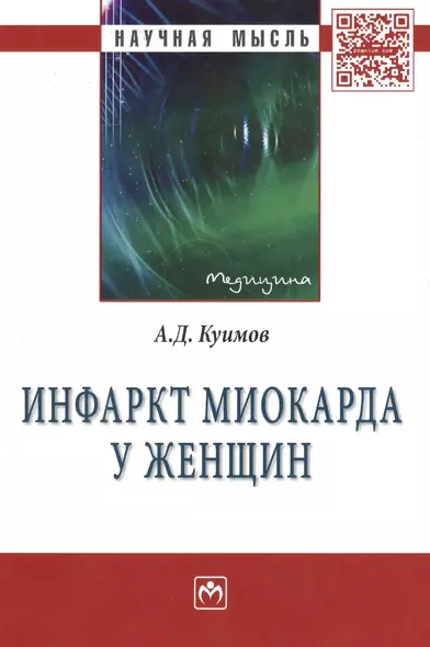 Инфаркт миокарда у женщин: Монография - фото 1