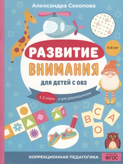 Развитие внимания для детей с ОВЗ. 1-2 класс и для дошкольников - фото 1