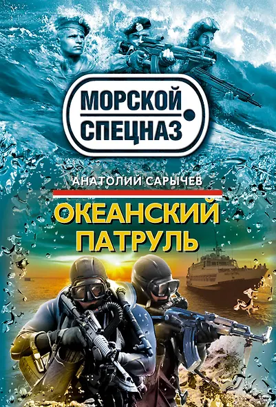 Океанский патруль - фото 1