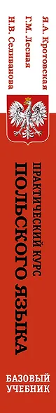 Практический курс польского языка. Базовый учебник /3-е изд., перераб. - фото 4