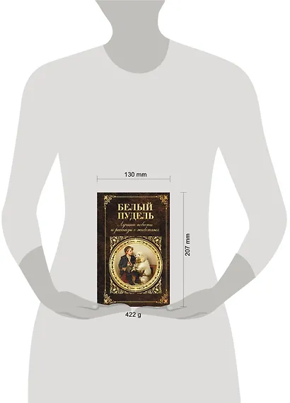 Белый пудель: лучшие повести и рассказы о животных - фото 4