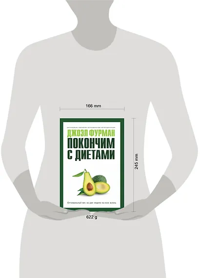 Покончим с диетами. Оптимальный вес за две недели на всю жизнь - фото 3