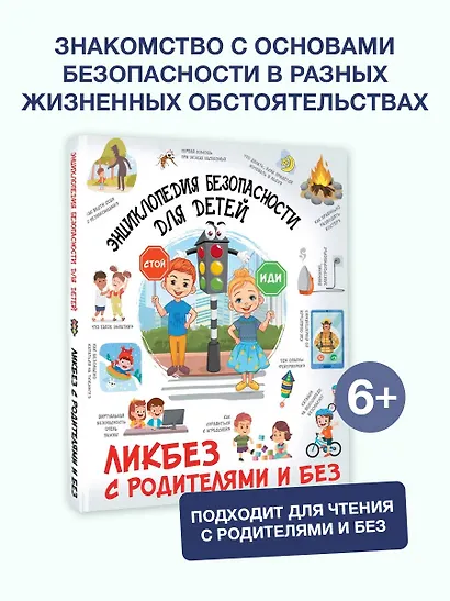 Энциклопедия безопасности для детей - фото 4