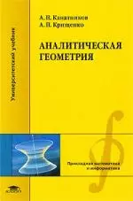 Аналитическая геометрия: Учебное пособие для студентов высших учебных заведений - фото 1