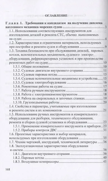 Вахтенное обслуживание СЭУ. Эксплуатация судовых энергетических установок и безопасное несение машинной вахты - фото 2