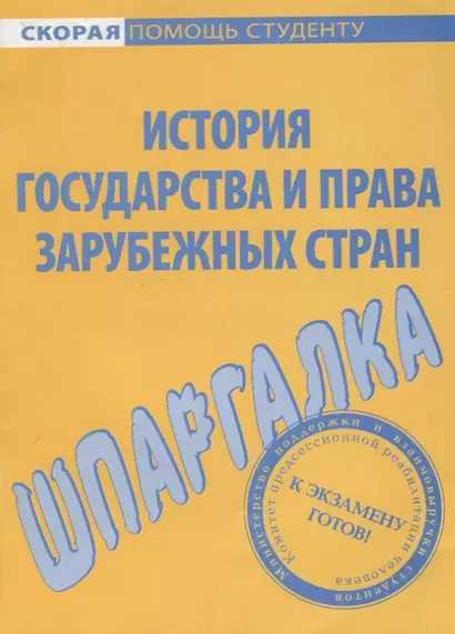 Шпаргалка по истории государства и права зарубежных стран. - фото 1