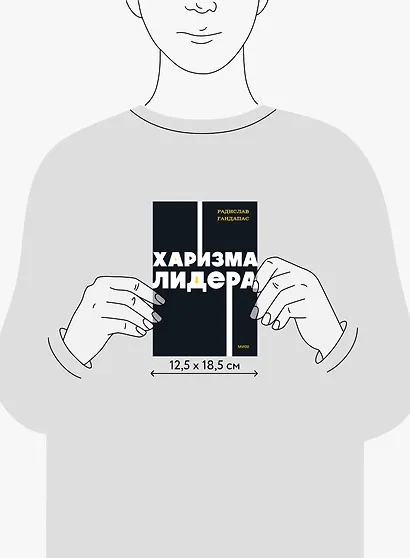 Харизма лидера. NEON Pocketbooks - фото 8