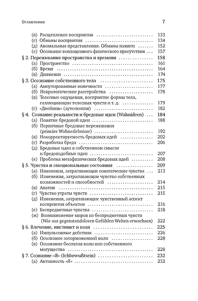 Общая психопатология. От основ психопатологии до становления личности - фото 5