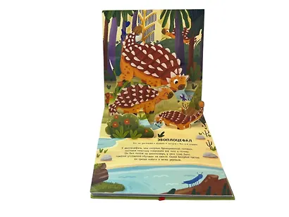 Динозавры. Pop-up панорамка с крупными буквами - фото 12