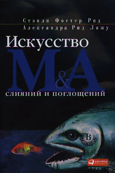 Искусство слияний и поглощений - фото 1