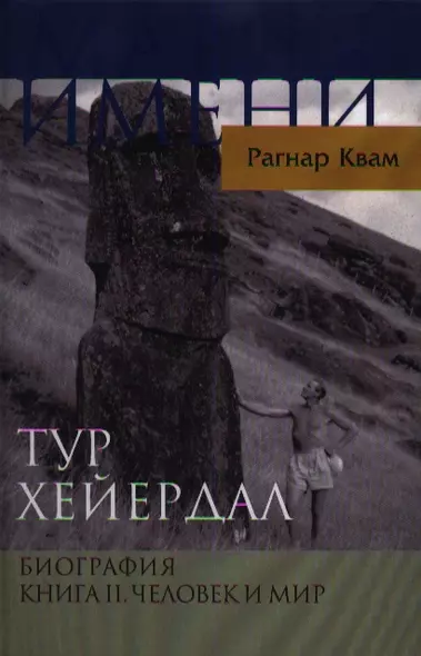 Тур Хейердал. Биография. Книга II. Человек и мир - фото 1