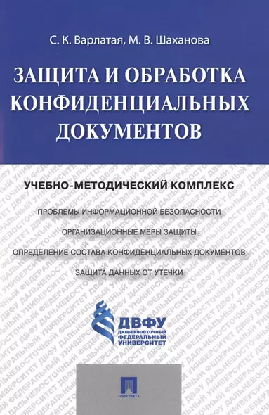 Защита и обработка конфиденциальных документов: учебно-методический комплекс - фото 1