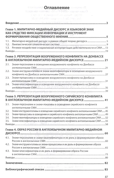 Лингвосемиотика милитарно-медийного дискурса (На материале современных публикаций англоязычных СМИ). Монография - фото 2