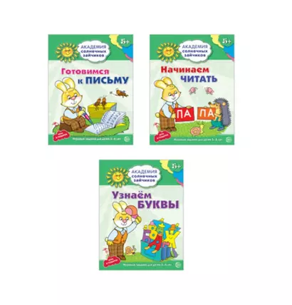 Академия солнечных зайчиков. Учимся читать и писать. 3 развивающие тетради для детей 5-6 лет (комплект из 3 книг) - фото 1