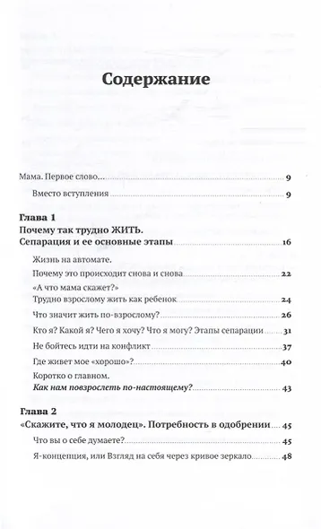 Без оглядки на маму. Как обрести внутренние опоры и завершить сепарацию - фото 4