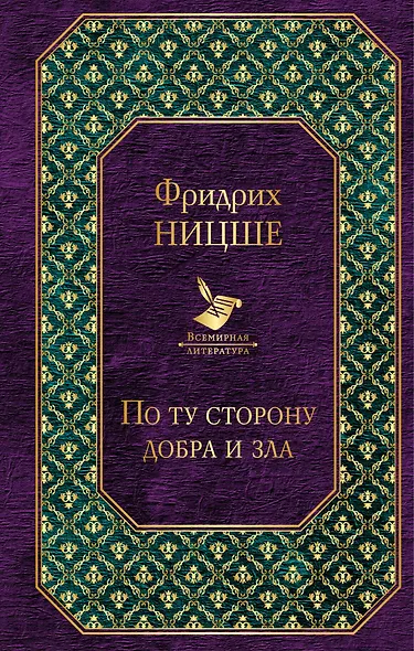 По ту сторону добра и зла - фото 1